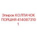 4140873101 КОЛПАЧОК ПОРШНЯ | Epiroc