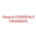 5740008419 ПОРШЕНЬ Epiroc
