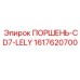1617620700 ПОРШЕНЬ-CD7-LELY Epiroc