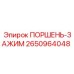 2650964048 ПОРШЕНЬ-ЗАЖИМ Epiroc