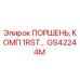 ПОРШЕНЬ, КОМП 1RST… GS42244M Epiroc