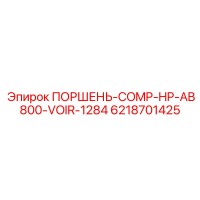 6218701425 ПОРШЕНЬ-COMP-HP-AB800-VOIR-1284 Epiroc