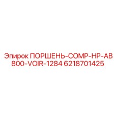6218701425 ПОРШЕНЬ-COMP-HP-AB800-VOIR-1284 Epiroc