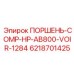 6218701425 ПОРШЕНЬ-COMP-HP-AB800-VOIR-1284 Epiroc