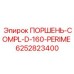 6252823400 ПОРШЕНЬ-COMPL-D-160-PERIME Epiroc