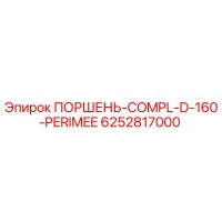 6252817000 ПОРШЕНЬ-COMPL-D-160-PERIMEE Epiroc