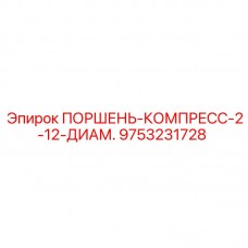 Компрессионный поршень Epiroc 9753231728 диаметром 2-12 мм для бурового оборудования