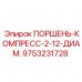 Компрессионный поршень Epiroc 9753231728 диаметром 2-12 мм для бурового оборудования