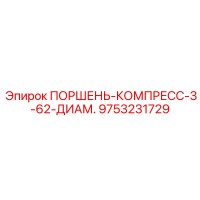 9753231729 ПОРШЕНЬ-КОМПРЕСС-3-62-ДИАМ. Epiroc