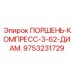 9753231729 ПОРШЕНЬ-КОМПРЕСС-3-62-ДИАМ. Epiroc