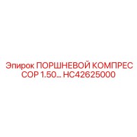 HC42625000 ПОРШНЕВОЙ КОМПРЕССОР 1.50… Epiroc