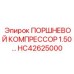 HC42625000 ПОРШНЕВОЙ КОМПРЕССОР 1.50… Epiroc
