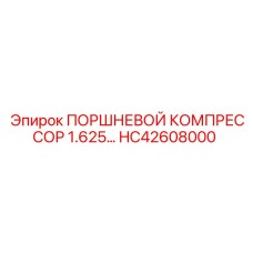 HC42608000 ПОРШНЕВОЙ КОМПРЕССОР 1.625… Epiroc