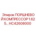 HC42608000 ПОРШНЕВОЙ КОМПРЕССОР 1.625… Epiroc