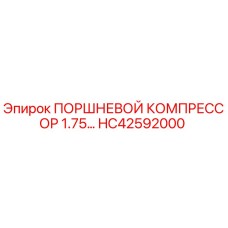 HC42592000 ПОРШНЕВОЙ КОМПРЕССОР 1.75… Epiroc