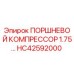 HC42592000 ПОРШНЕВОЙ КОМПРЕССОР 1.75… Epiroc