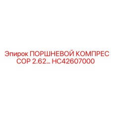 HC42607000 ПОРШНЕВОЙ КОМПРЕССОР 2.62… Epiroc