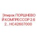 HC42607000 ПОРШНЕВОЙ КОМПРЕССОР 2.62… Epiroc