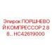 HC42619000 ПОРШНЕВОЙ КОМПРЕССОР 2.88… Epiroc