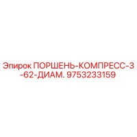 9753233159 ПОРШЕНЬ-КОМПРЕСС-3-62-ДИАМ. Epiroc