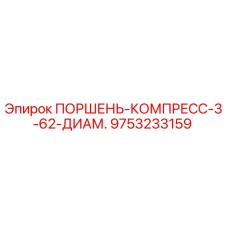9753233159 ПОРШЕНЬ-КОМПРЕСС-3-62-ДИАМ. Epiroc
