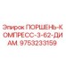 9753233159 ПОРШЕНЬ-КОМПРЕСС-3-62-ДИАМ. Epiroc