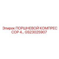 GS23025907 ПОРШНЕВОЙ КОМПРЕССОР 4… Epiroc