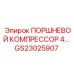 GS23025907 ПОРШНЕВОЙ КОМПРЕССОР 4… Epiroc