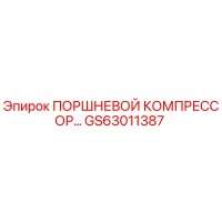 GS63011387 ПОРШНЕВОЙ КОМПРЕССОР Epiroc