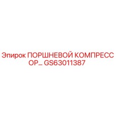 GS63011387 ПОРШНЕВОЙ КОМПРЕССОР Epiroc