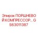 GS63011387 ПОРШНЕВОЙ КОМПРЕССОР Epiroc
