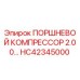 HC42345000 ПОРШНЕВОЙ КОМПРЕССОР 2.00… Epiroc