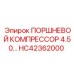 HC42362000 ПОРШНЕВОЙ КОМПРЕССОР 4.50… Epiroc