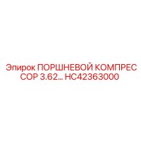 HC42363000 ПОРШНЕВОЙ КОМПРЕССОР 3.62… Epiroc