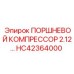 HC42364000 ПОРШНЕВОЙ КОМПРЕССОР 2.12… Epiroc