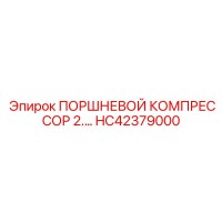 HC42379000 ПОРШНЕВОЙ КОМПРЕССОР 2.… Epiroc