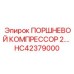 HC42379000 ПОРШНЕВОЙ КОМПРЕССОР 2.… Epiroc