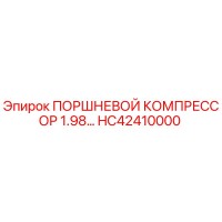 HC42410000 ПОРШНЕВОЙ КОМПРЕССОР 1.98 Epiroc