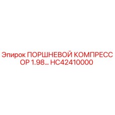 HC42410000 ПОРШНЕВОЙ КОМПРЕССОР 1.98 Epiroc