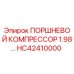 HC42410000 ПОРШНЕВОЙ КОМПРЕССОР 1.98 Epiroc