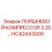 HC42443000 ПОРШНЕВОЙ КОМПРЕССОР 2.25 Epiroc