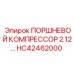 HC42462000 ПОРШНЕВОЙ КОМПРЕССОР 2.12 Epiroc