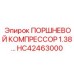 HC42463000 ПОРШНЕВОЙ КОМПРЕССОР 1.38 Epiroc