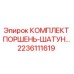 2236111619 КОМПЛЕКТ ПОРШЕНЬ-ШАТУН Epiroc