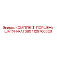 1129706828 КОМПЛЕКТ-ПОРШЕНЬ-ШАТУН-PAT380 Epiroc