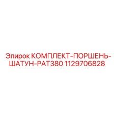 1129706828 КОМПЛЕКТ-ПОРШЕНЬ-ШАТУН-PAT380 Epiroc