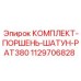 1129706828 КОМПЛЕКТ-ПОРШЕНЬ-ШАТУН-PAT380 Epiroc