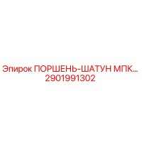 2901991302 ПОРШЕНЬ-ШАТУН МПК Epiroc
