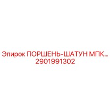 2901991302 ПОРШЕНЬ-ШАТУН МПК Epiroc
