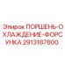 2913187800 ПОРШЕНЬ-ОХЛАЖДЕНИЕ-ФОРСУНКА Epiroc